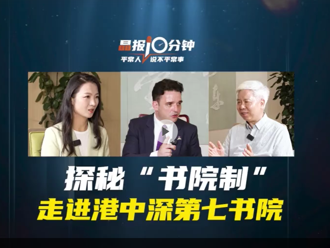 晶报10分钟｜探秘“书院制” 走进港中深第七书院