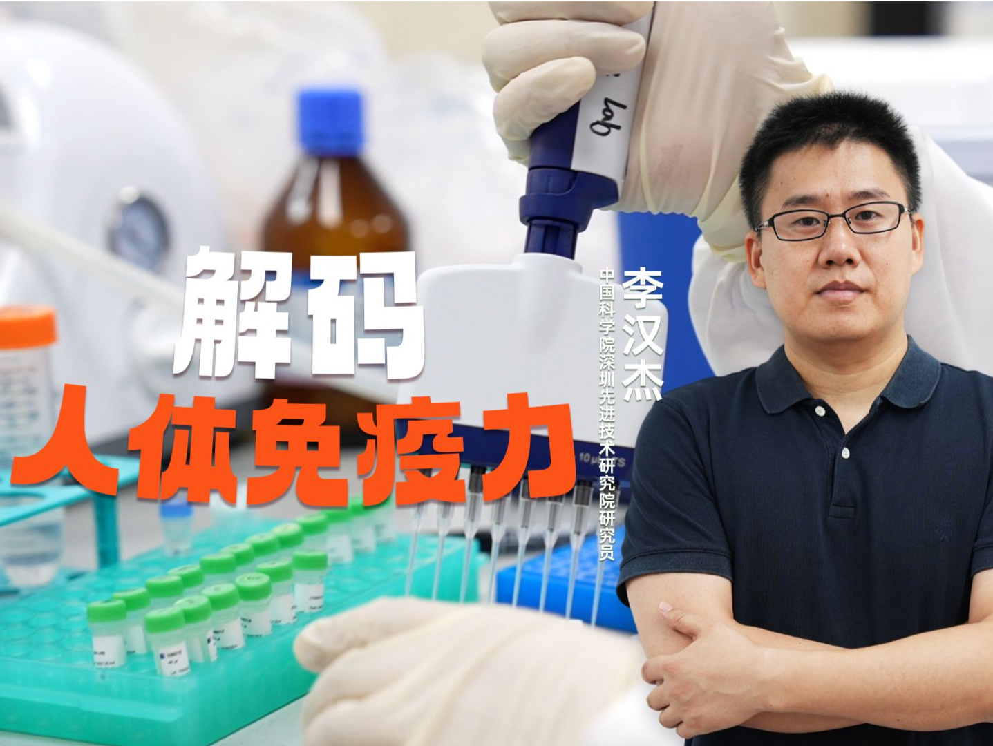 湾区青年｜深圳先进技术研究院李汉杰：解码人体免疫细胞 敲开免疫系统“新大门”
