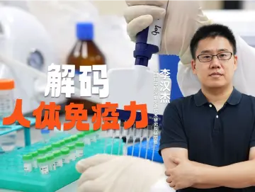 湾区青年｜深圳先进技术研究院李汉杰：解码人体免疫细胞 敲开免疫系统“新大门”