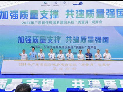 广东省住建系统“质量月”观摩活动举行
