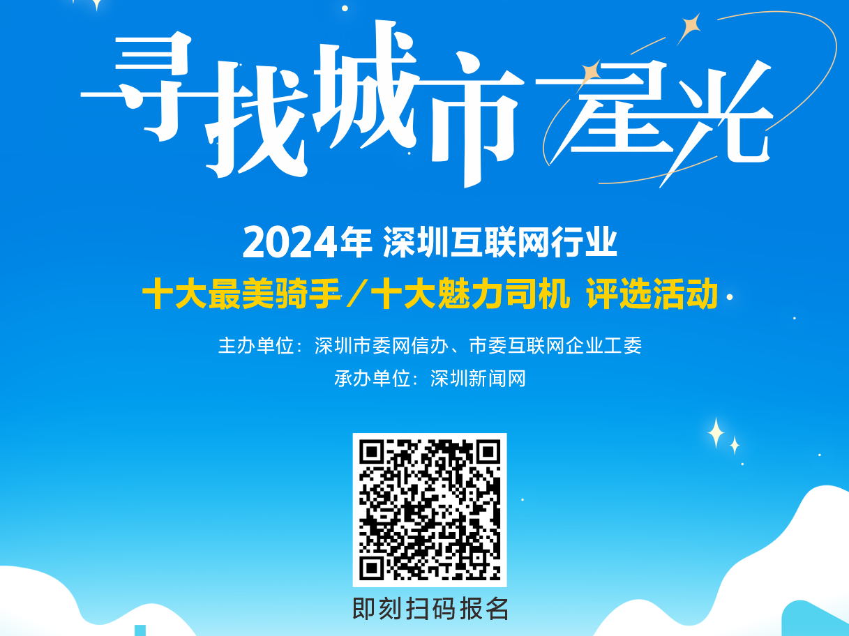全网征集！深圳正在寻找“最美骑手”“魅力司机”