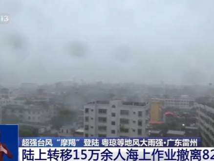 台风“摩羯”逼近雷州半岛！提醒居民居家避险