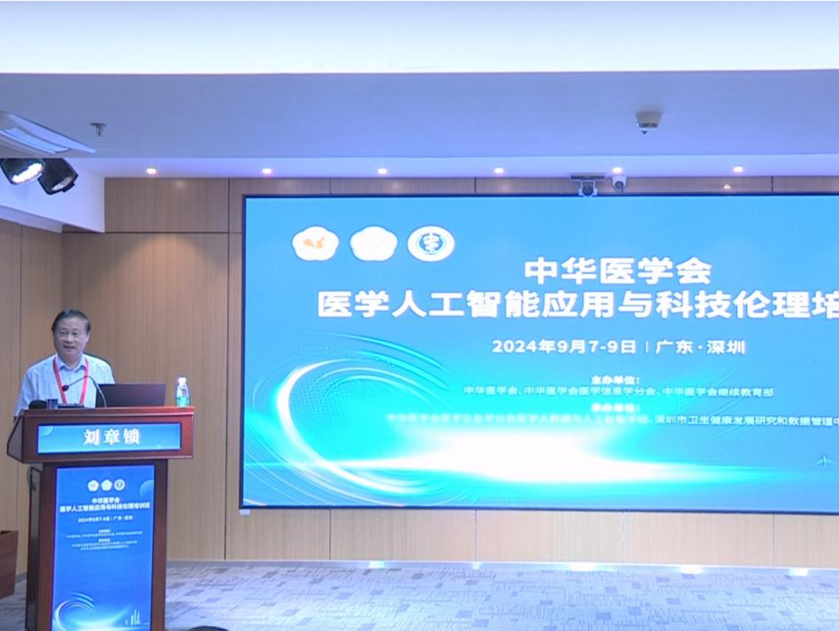 中华医学会医学人工智能应用与科技伦理培训班在深圳召开
