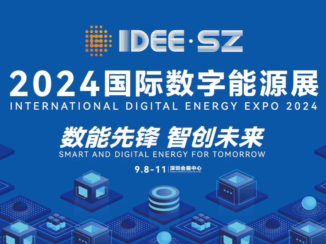 2024国际数字能源展9月8日在深圳开幕
