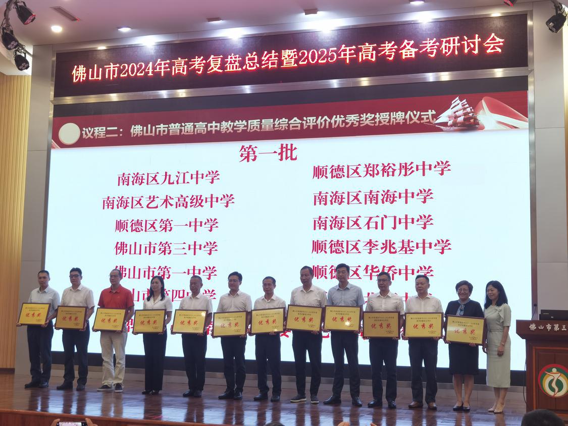 点赞！佛山这23所高中获教学质量综合评价优秀奖！