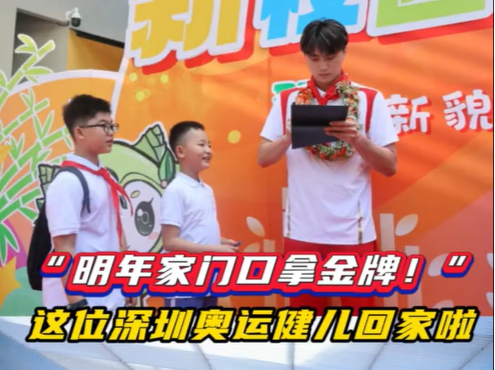 晶视频丨“明年家门口拿金牌！”这位深圳奥运健儿回家啦