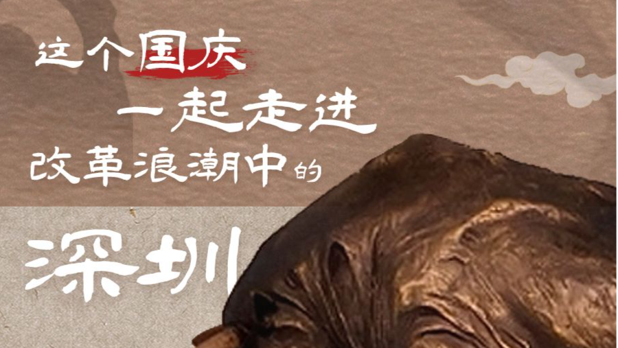 国庆假期，一起走进改革浪潮中的深圳 | 展开说说