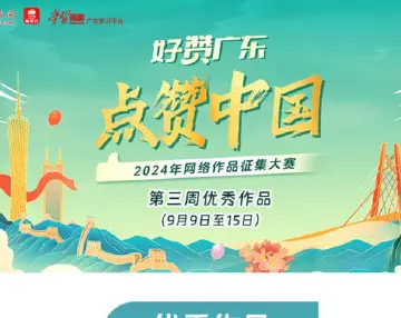 中山摄影作品入选“好赞广东·点赞中国”第三周优秀作品，快来“打call”