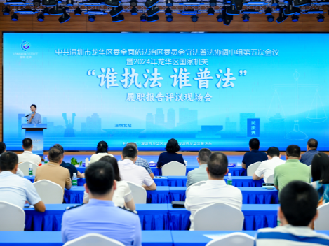 奋力开创守法普法新局面，龙华区召开守法普法协调小组会议暨2024年国家机关“谁执法谁普法”履职报告评议现场会