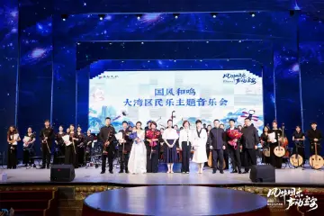 “风华国乐 声动宝安”2024宝安区国乐文化艺术周落幕