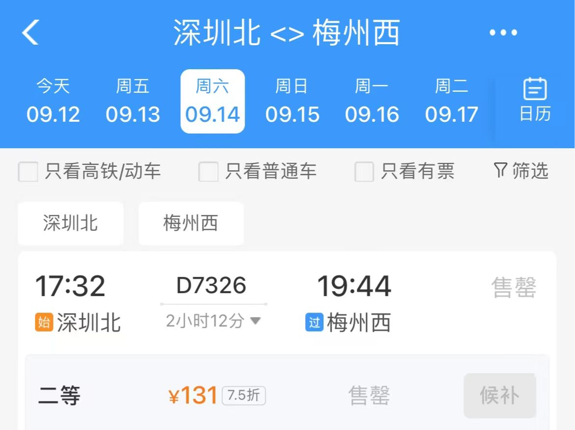梅龙高铁车票开售！开通首日深圳北到梅州西票价最低131元