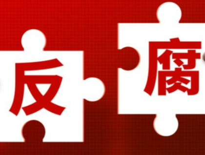 中纪委一日连打三“虎”！