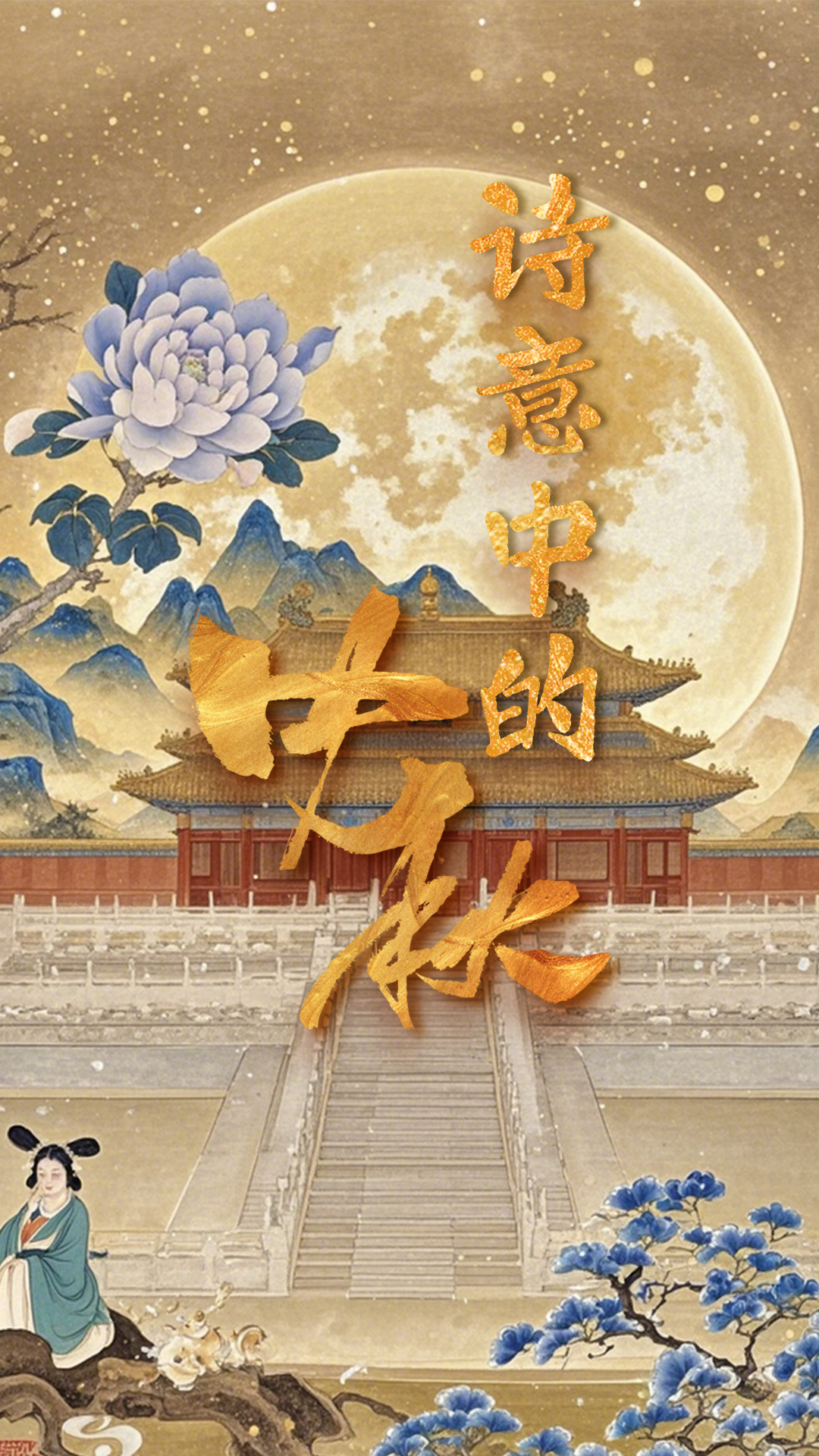 超级月亮映中秋，千古诗句共婵娟