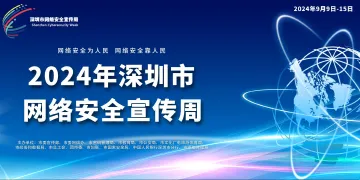 10大板块近2000项活动，2024年深圳市网络安全宣传周圆满收官