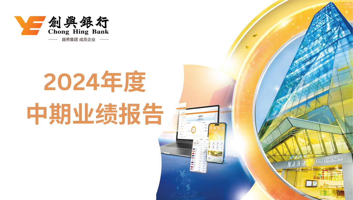 创兴银行公布2024年度中期业绩