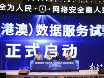 南沙（粤港澳）数据服务试验区建设提速，打造全国数据创新能力高地！