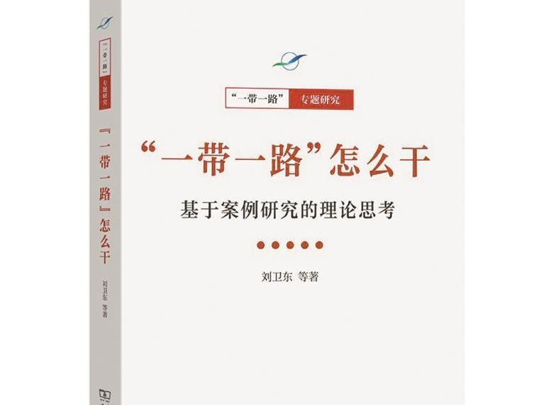 人文天地·本周头条丨“一带一路”建设案例研究的思考