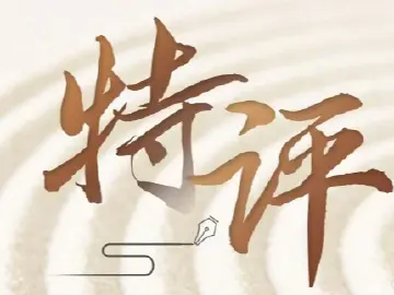 特评 | 抓住数字能源新风口