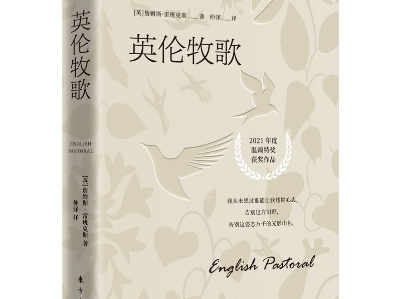 2021年温赖特奖获奖作品《英伦牧歌》引进出版
