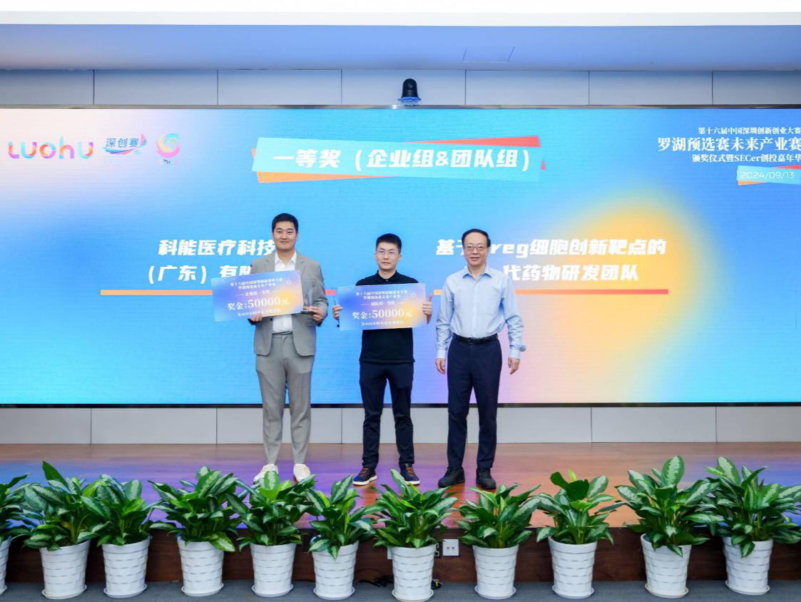 第十六届深创赛罗湖预选赛区未来产业赛落幕，24个新秀项目崭露头角