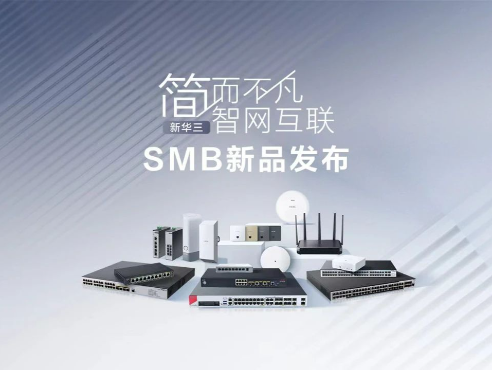 护航中小企微企业数智化转型，新华三发布系列新品