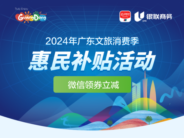 调好闹钟，今早9时继续领广东文旅消费季惠民补贴券！