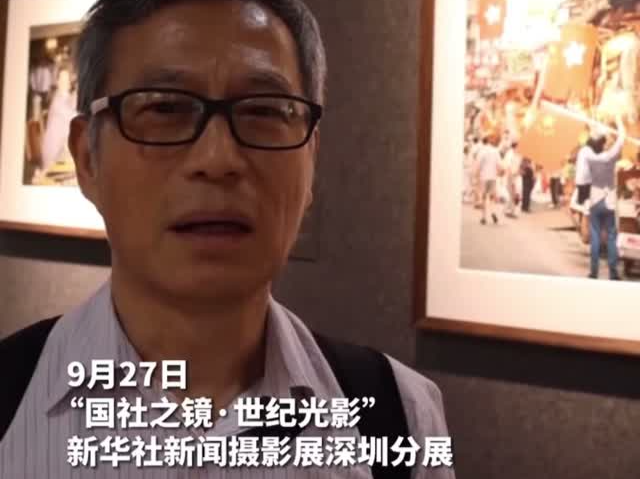 “国社之镜·世纪光影”新华社新闻摄影展深圳分展现场，他两度哽咽......