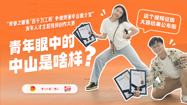 青年眼中的中山是啥样？这个大赛结果公布啦