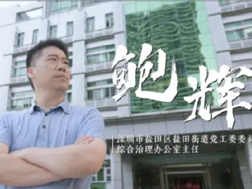 我是深圳公务员 | 我的前辈“包搞定”
