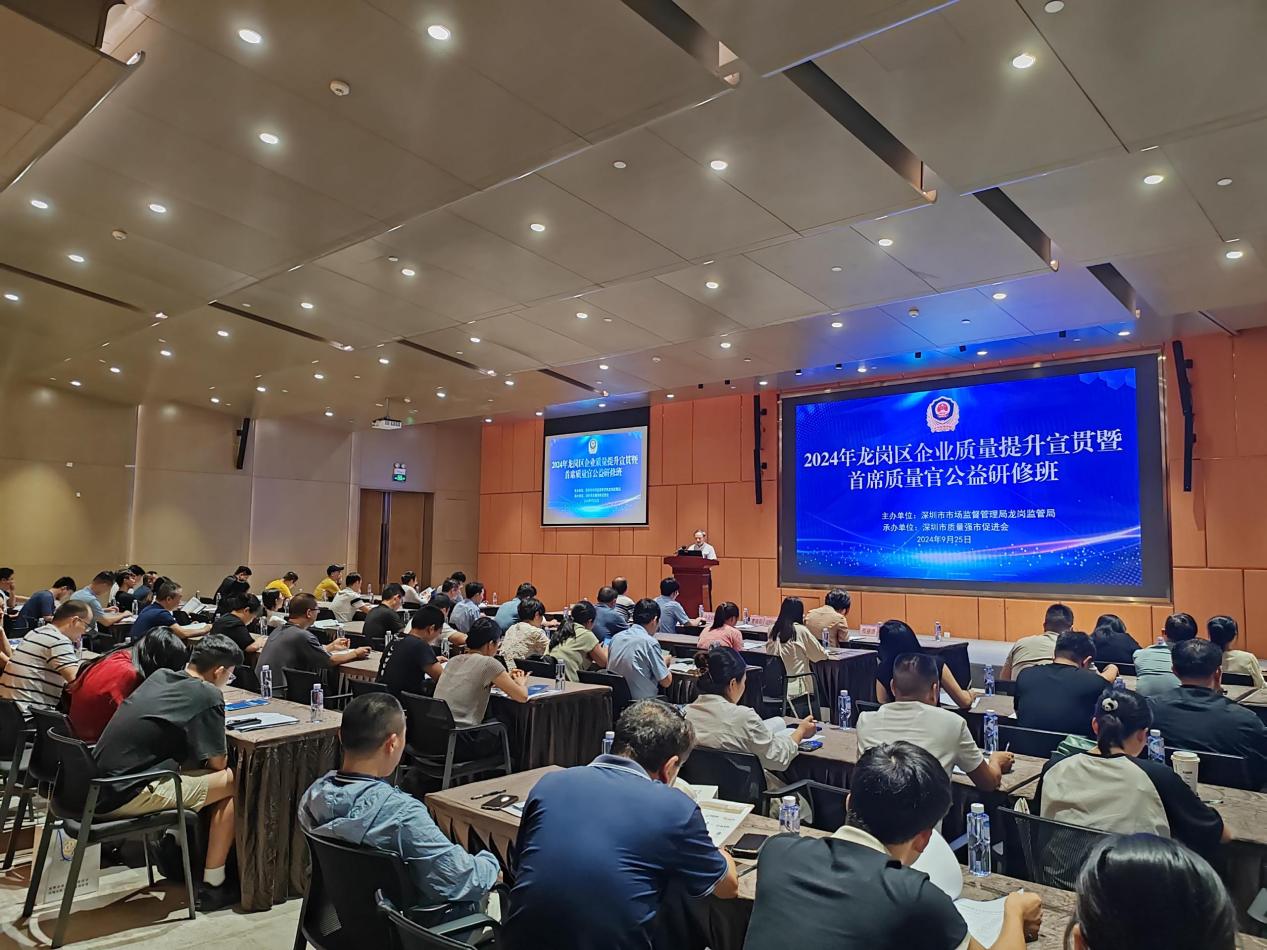 龙岗区举办首席质量官公益研修班