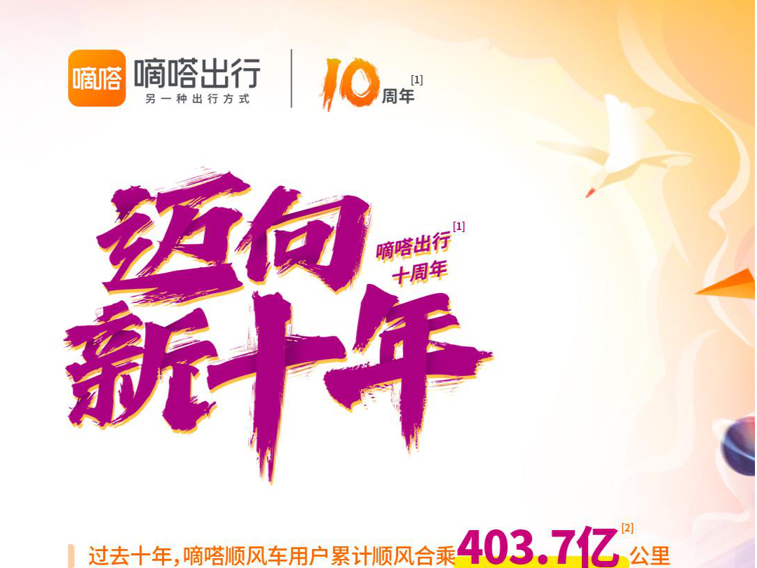 嘀嗒出行成立十周年：出租车智慧码服务近3.9亿人次扬招乘客