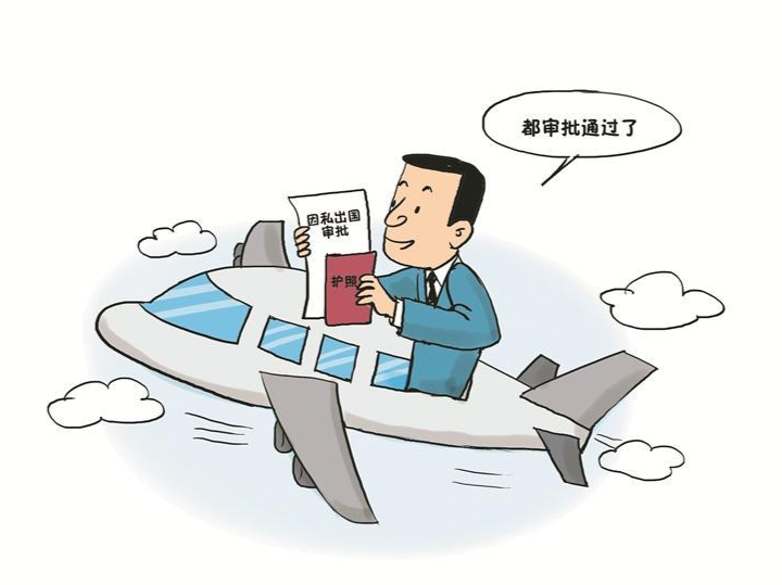 党员干部因私出境不能随心所欲