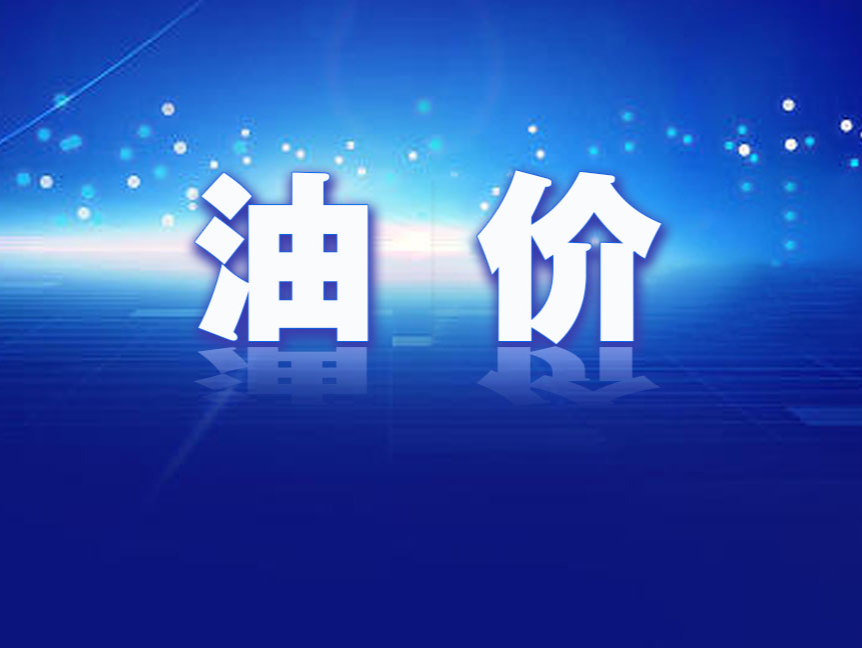 明晚成品油调价窗口将开启，或创年内最大降幅