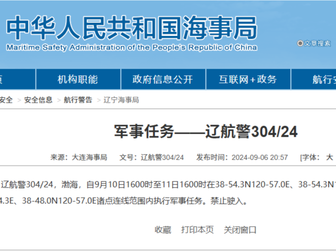  航行警告！渤海部分海域执行军事任务