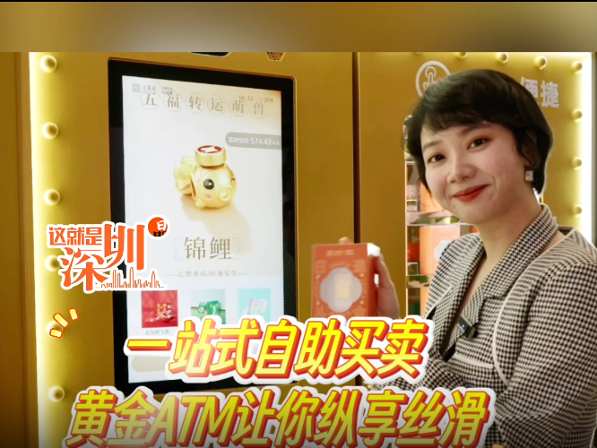 这就是深圳｜一站式自助买卖 黄金ATM机让你纵享丝滑