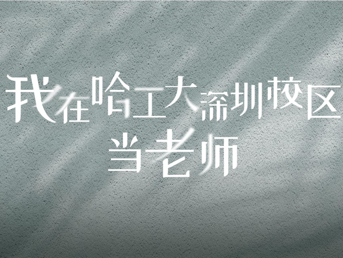 “我在哈工大深圳校区当老师！”今天，一起聆听他们的心声