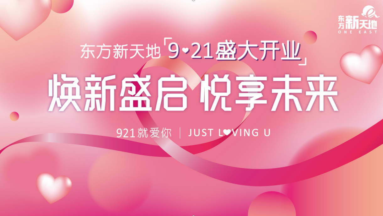 焕新升级，开业钜惠全场5折起！ 9月21日，快来东方新天地尽享精致生活！