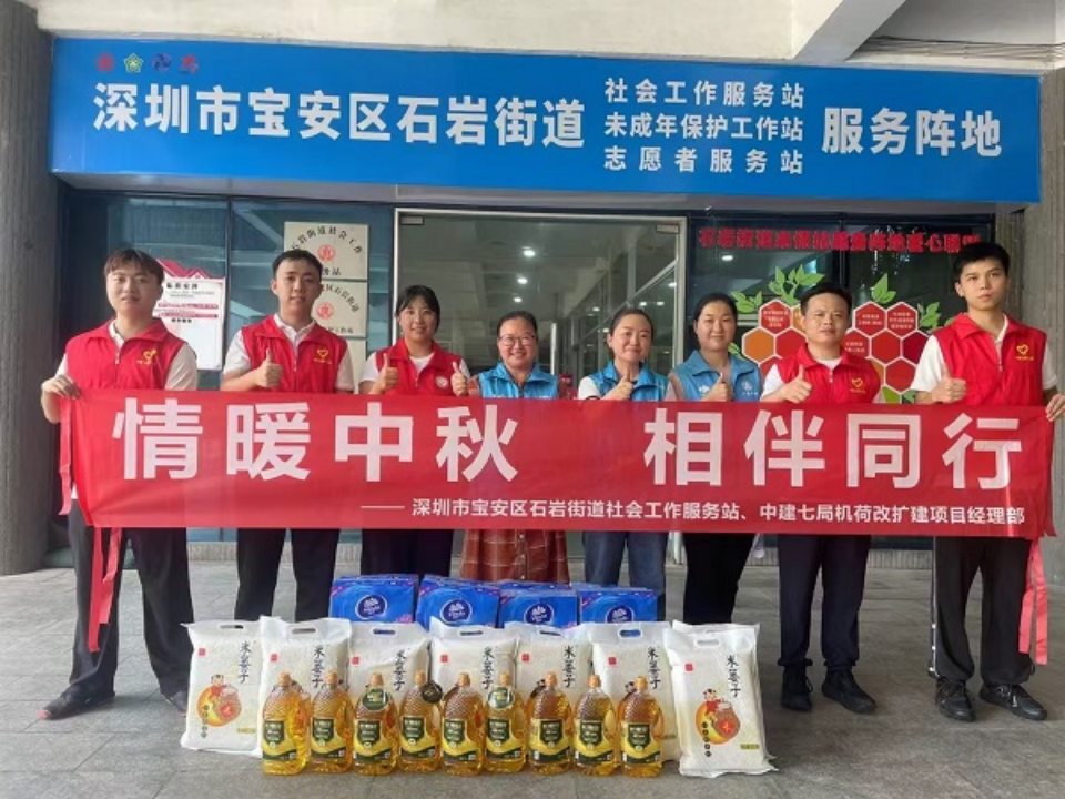 中建七局机荷高速项目联合属地开展“情暖中秋 相伴同行”公益志愿服务活动