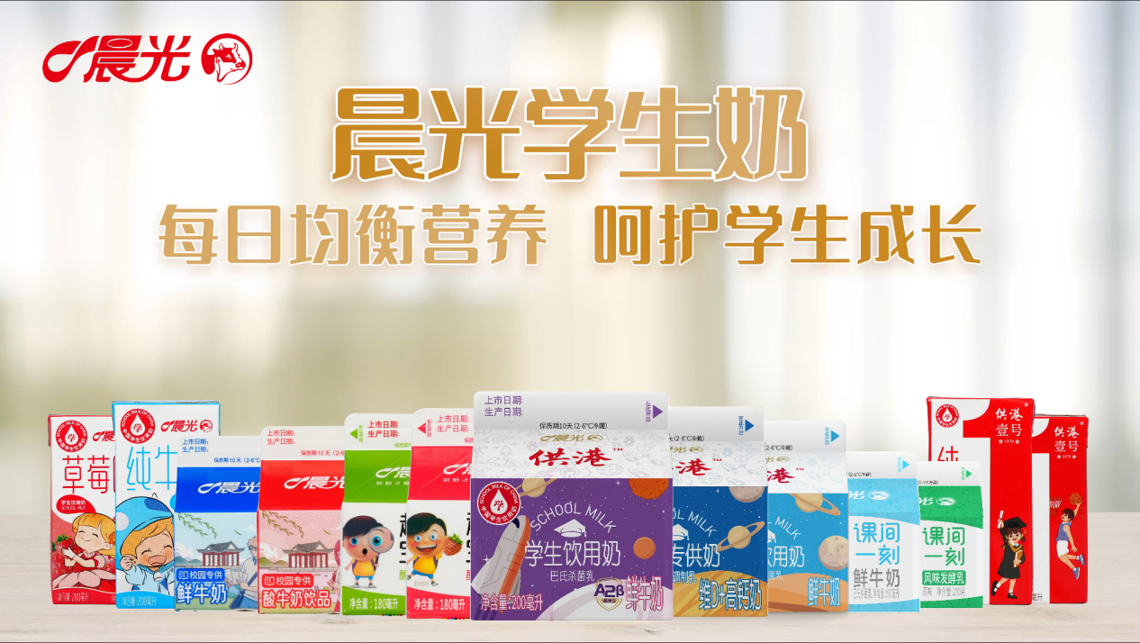 二十余年初心不改，晨光乳业做更好的“学生奶”