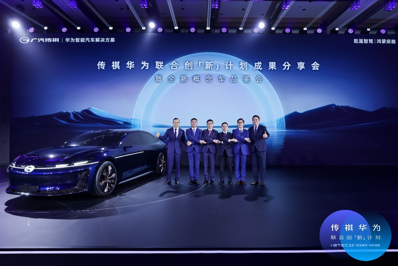 广汽传祺华为创“新”计划升级，联合发布概念车“1Concept”