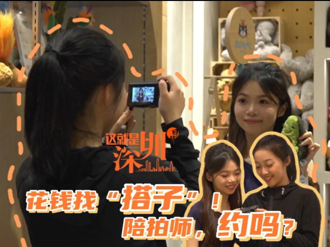 这就是深圳丨花钱找“搭子”！陪拍师，约吗？