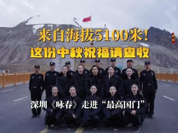 晶视频｜来自海拔5100米！这份中秋祝福请查收