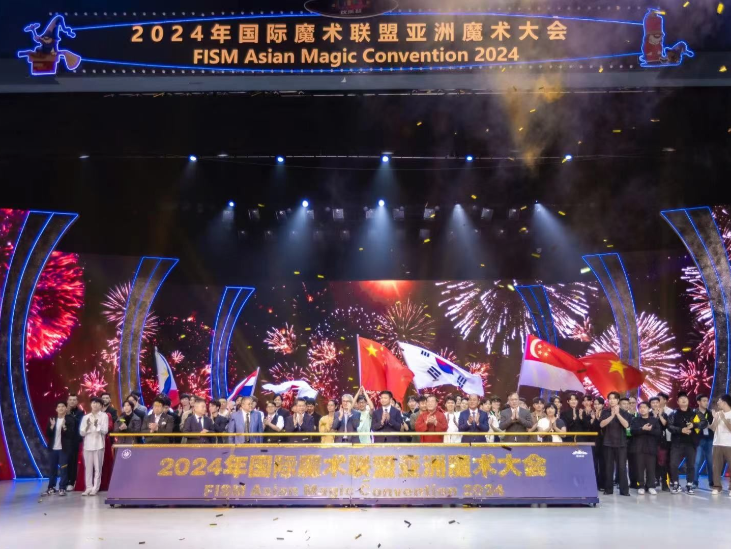 2024年国际魔术联盟亚洲魔术大会在深圳欢乐谷开幕