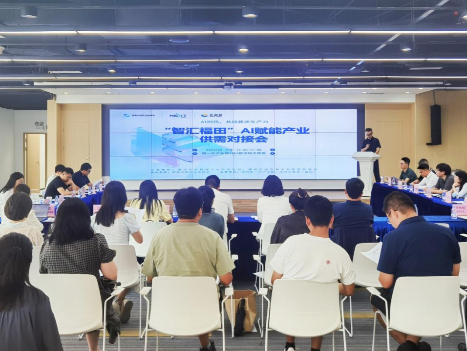 应用为王，需求牵引！“智汇福田”AI赋能产业供需对接会启幕  