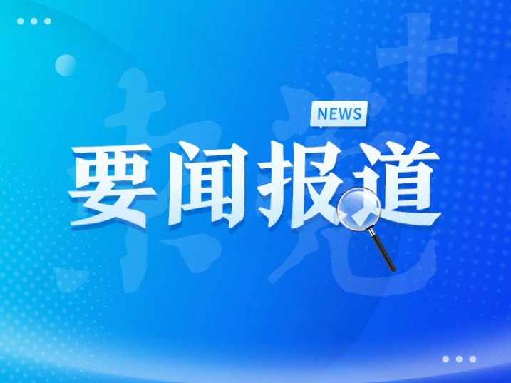 东莞多部门举行学习贯彻党的二十届三中全会精神市委宣讲团宣讲报告会