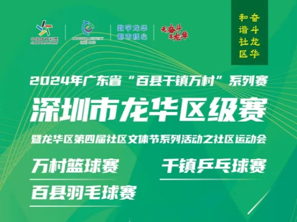 “百县千镇万村”系列赛深圳龙华区级赛火热开赛