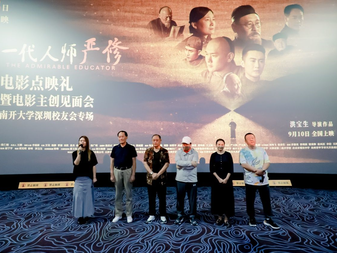 《一代人师严修》深圳点映礼成功举办