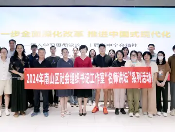 南山区社会组织书记工作室举办“名师讲坛”活动