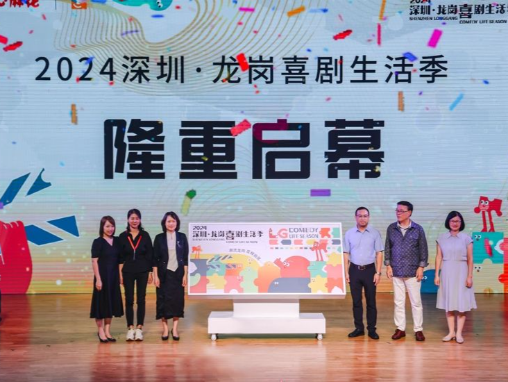 20余场精彩好戏连连看，2024深圳·龙岗喜剧生活季开幕