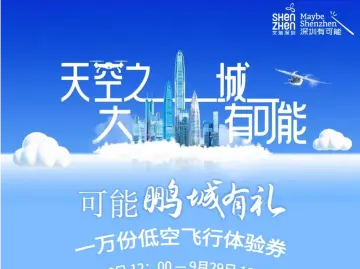 4000份免费直升机观光券！大鹏带你畅游山海～